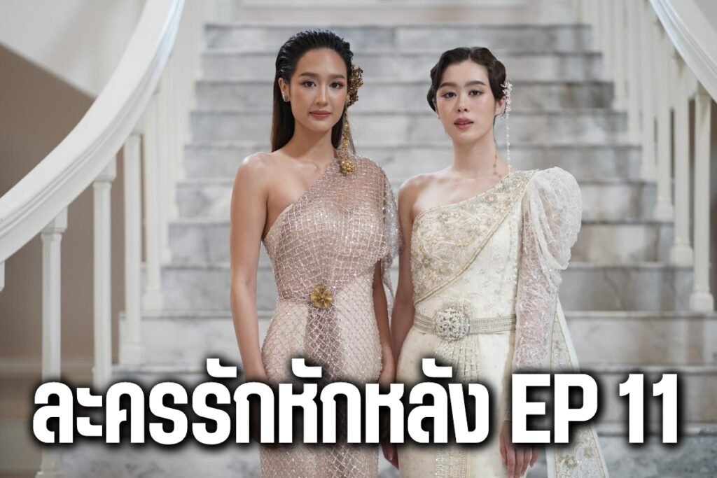 ละครรักหักหลัง ep 11