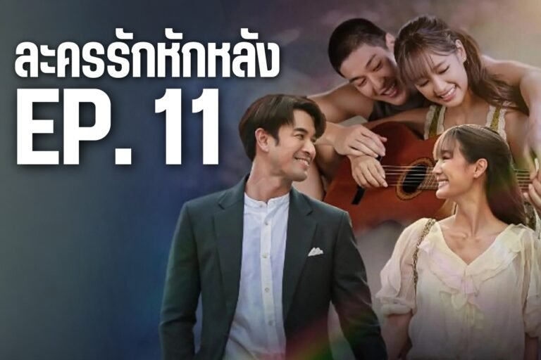 ละครรักหักหลัง ep 11