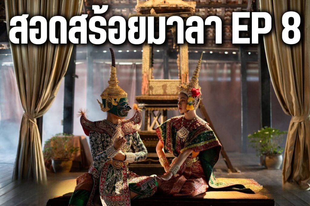 สอดสร้อยมาลา ep 8