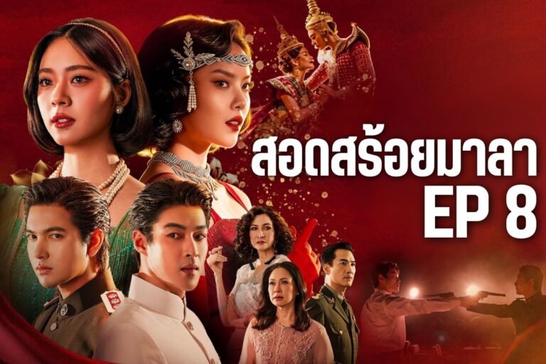 สอดสร้อยมาลา ep 8