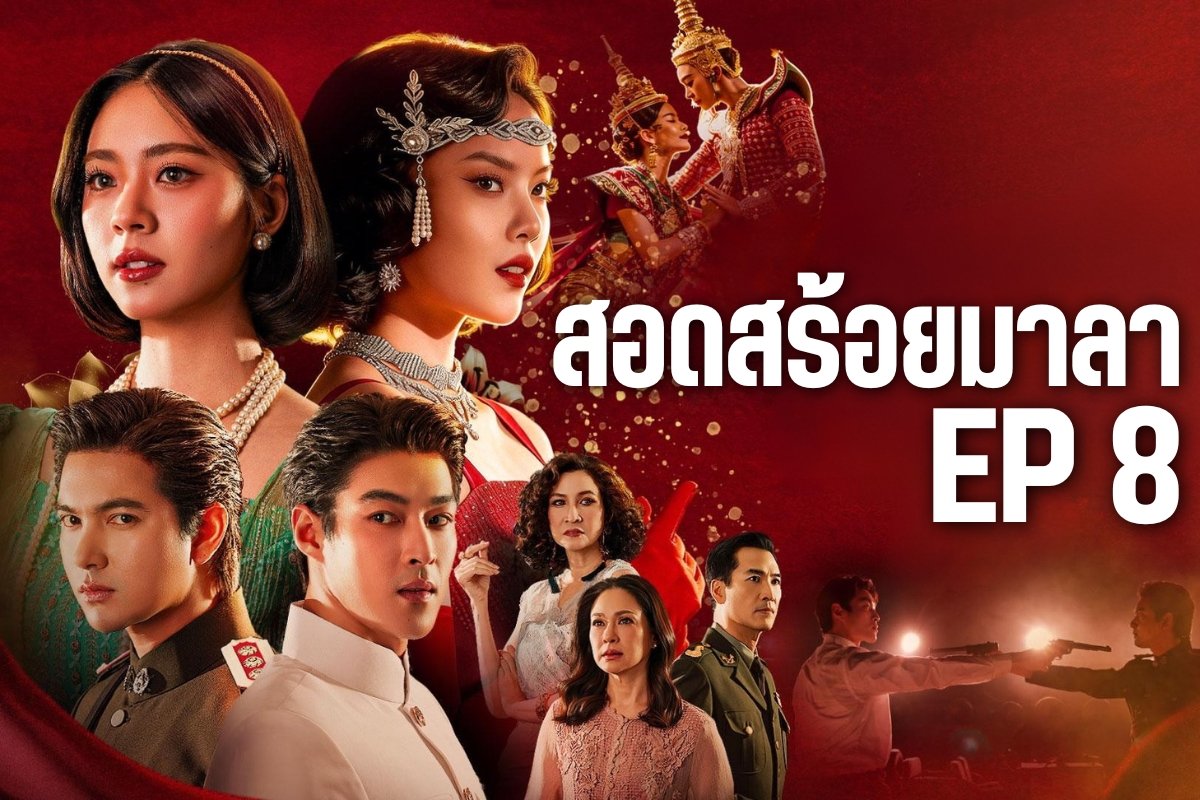 สอดสร้อยมาลา ep 8