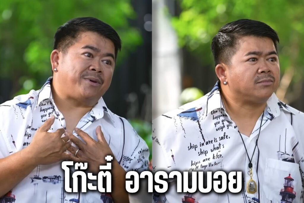 โก๊ะตี๋ อารามบอย