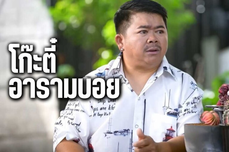 โก๊ะตี๋ อารามบอย