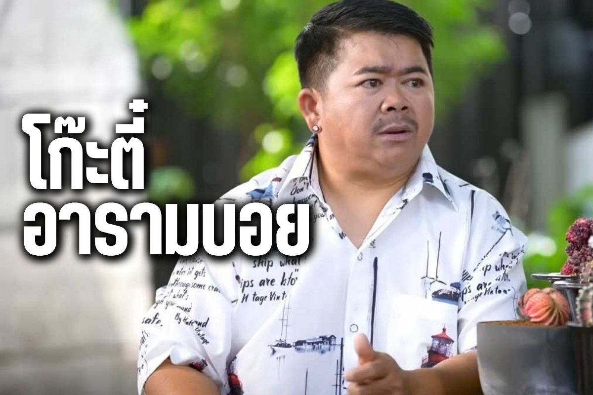 โก๊ะตี๋ อารามบอย