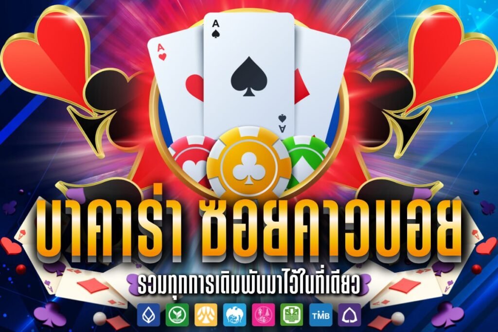 บาคาร่า ซอยคาวบอย