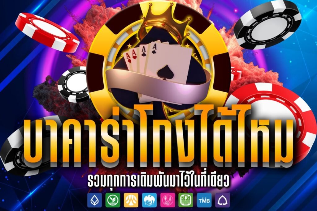 บาคาร่าโกงได้ไหม