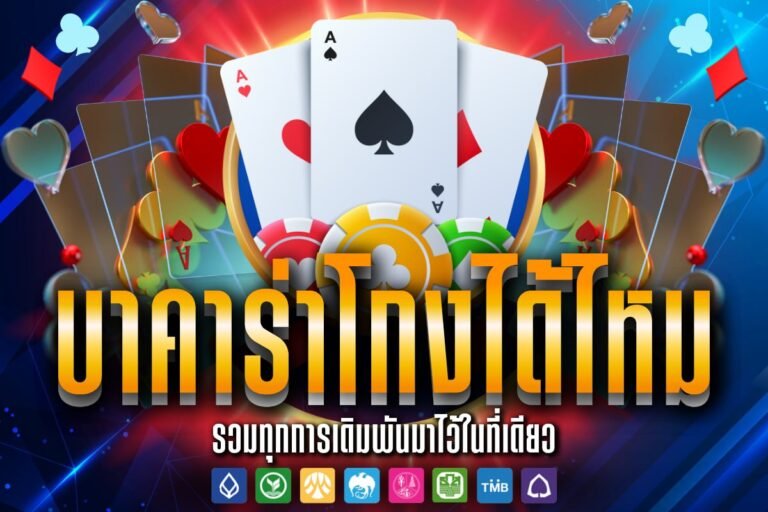บาคาร่าโกงได้ไหม