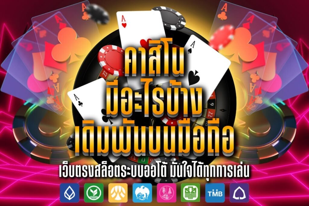 คาสิโน มีอะไรบ้าง เดิมพันบนมือถือ