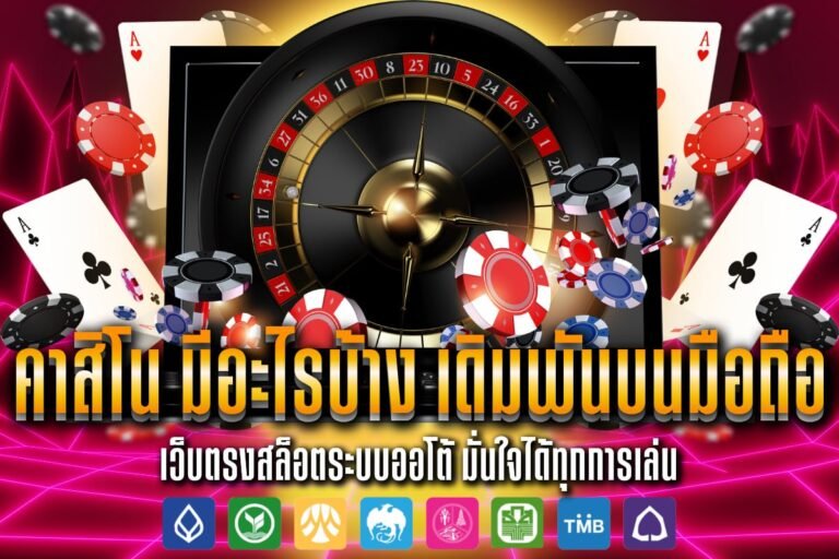 คาสิโน มีอะไรบ้าง เดิมพันบนมือถือ