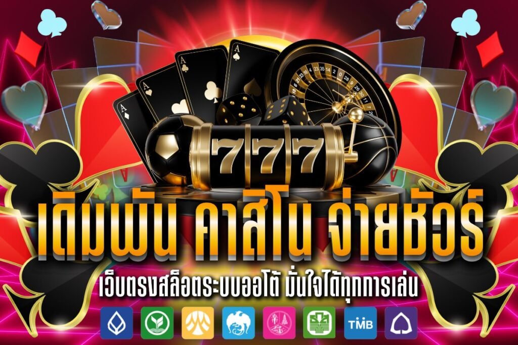 เดิมพัน คาสิโน จ่ายชัวร์