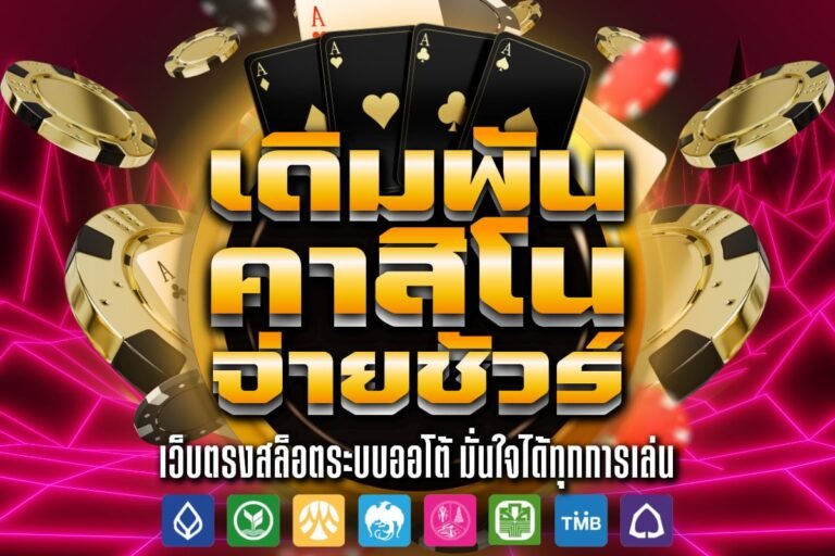 เดิมพัน คาสิโน จ่ายชัวร์