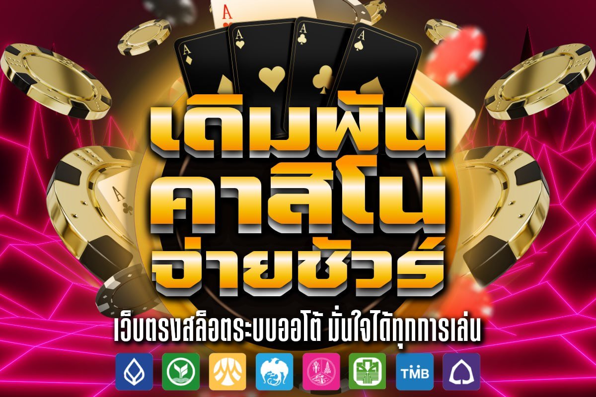 เดิมพัน คาสิโน จ่ายชัวร์