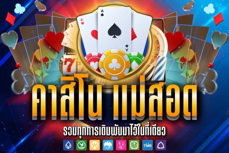 คาสิโน แม่สอด