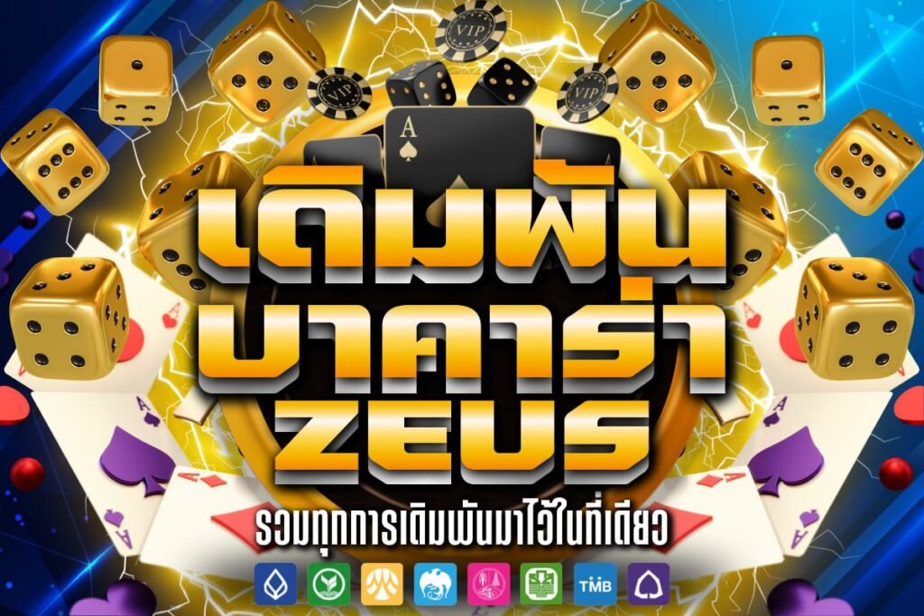 เดิมพัน บาคาร่า zeus