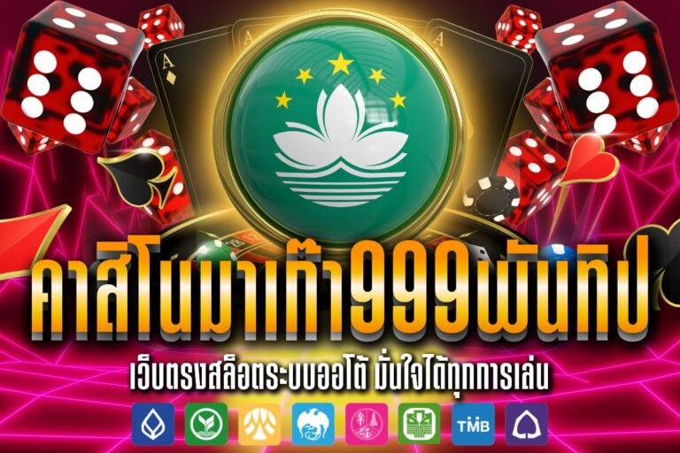 ค่าสิโนมาเก่า999พันทิป