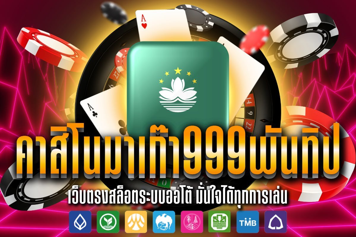 ค่าสิโนมาเก่า999พันทิป