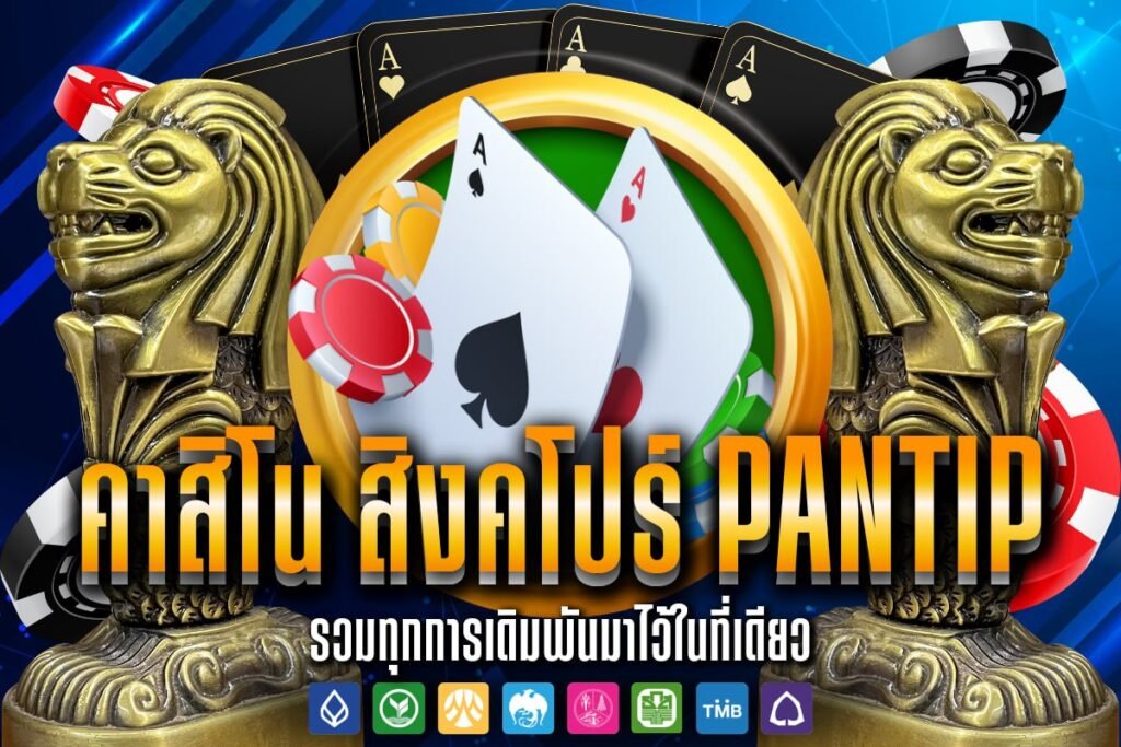 คาสิ โน สิงคโปร์ pantip