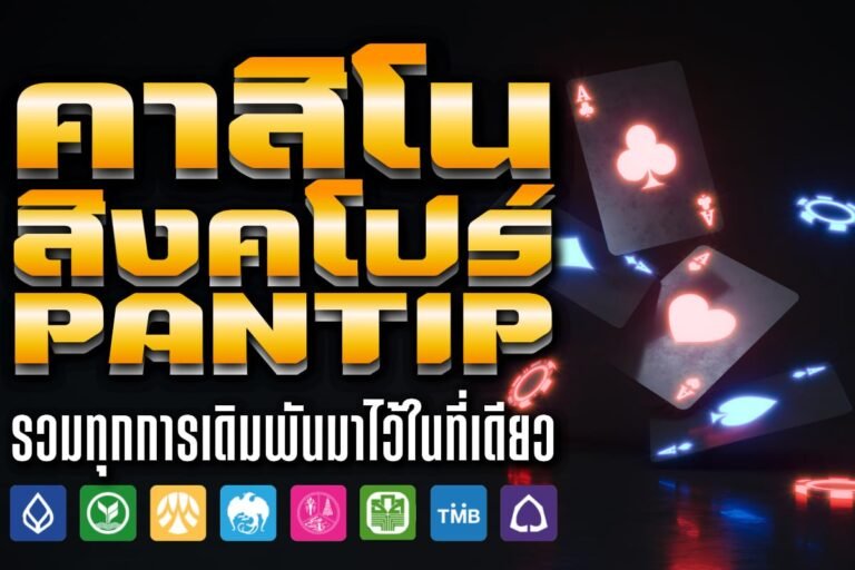 คาสิ โน สิงคโปร์ pantip มาตรฐานสากล มอบความมั่นใจ เดิมพันครบวงจร