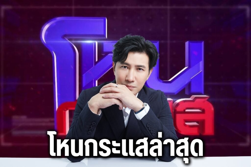 โหนกระแสล่าสุด