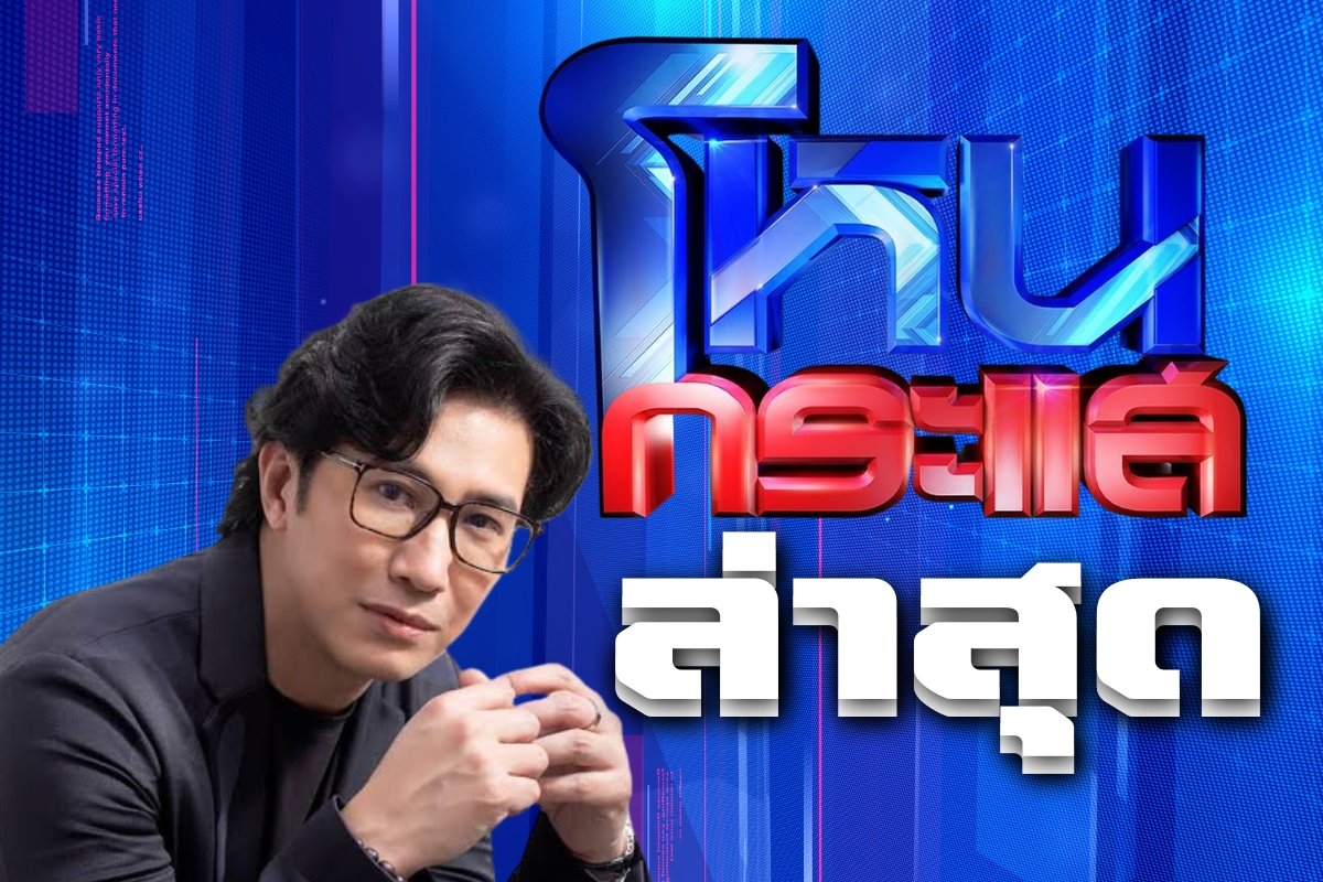 โหนกระแสล่าสุด