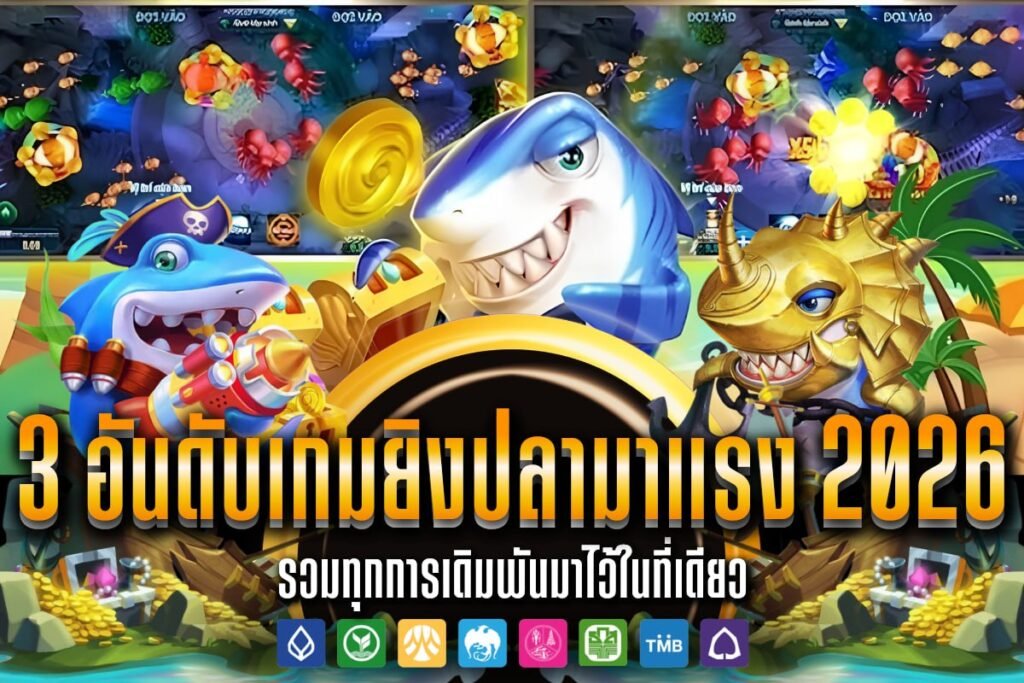 3 อันดับเกมยิงปลามาแรง 2026
