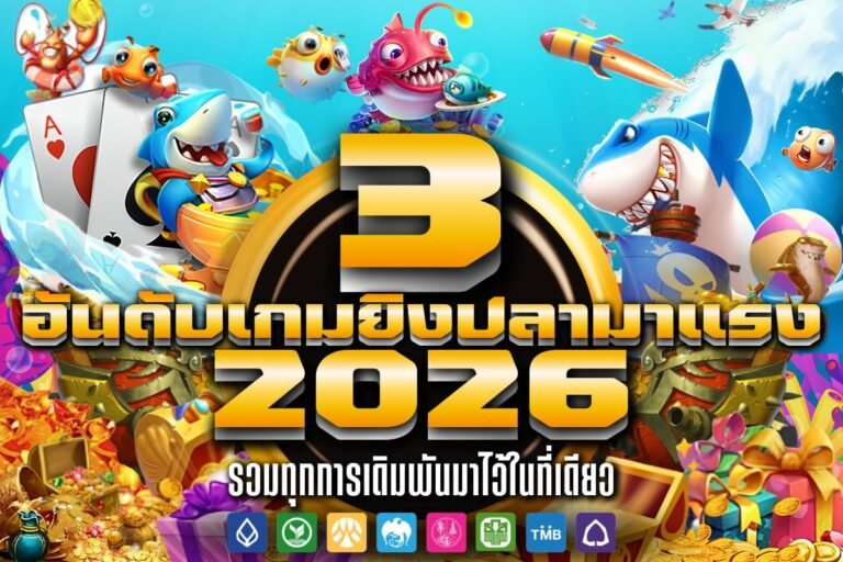 3 อันดับเกมยิงปลามาแรง 2026
