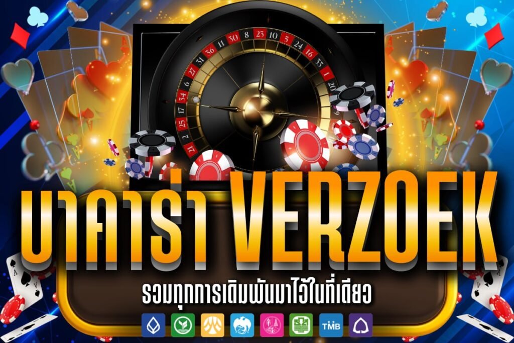 บาคาร่า verzoek