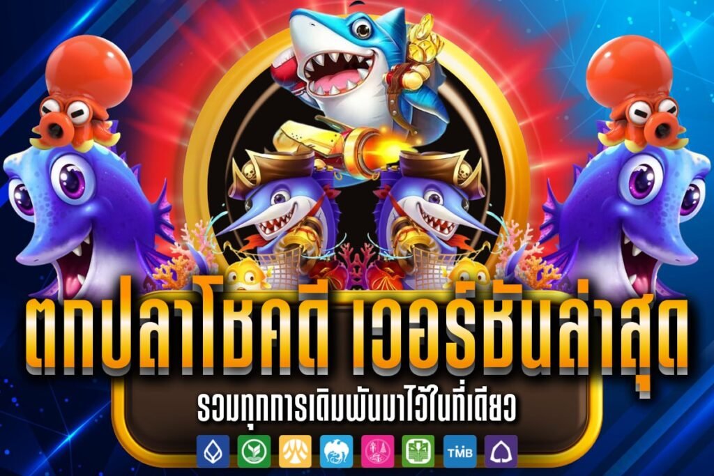 ตกปลาโชคดี เวอร์ชันล่าสุด