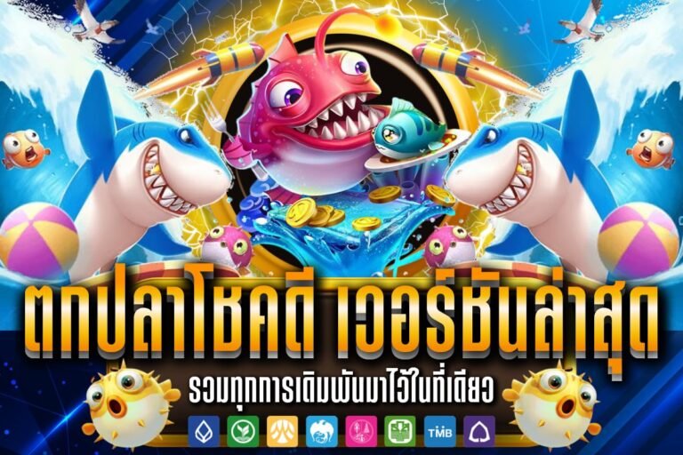 ตกปลาโชคดี เวอร์ชันล่าสุด
