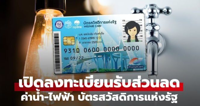 ลงทะเบียนรับส่วนลดค่าไฟฟ้า