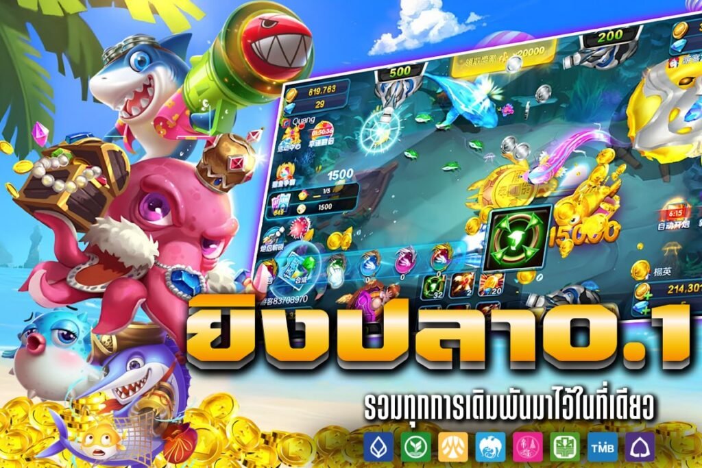 ยิงปลา0.1