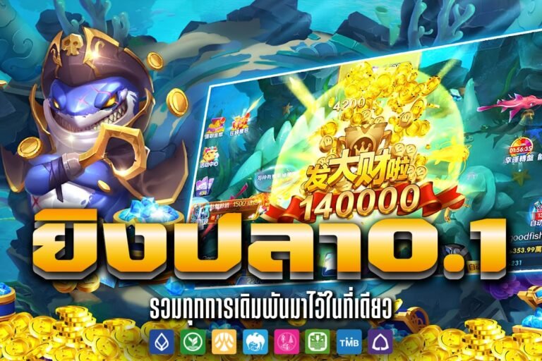 ยิงปลา0.1 ทุนน้อย ลุ้นสนุกทุกค่าย เล่นง่าย มอบความคุ้มค่า ได้แต้มมากขึ้น