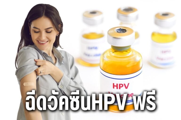 ฉีดวัคซีนhpv ฟรี