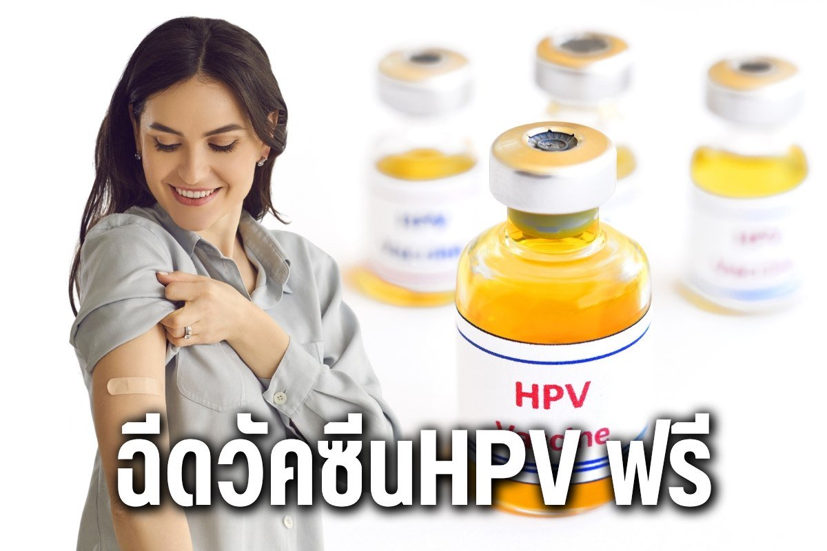 ฉีดวัคซีนhpv ฟรี