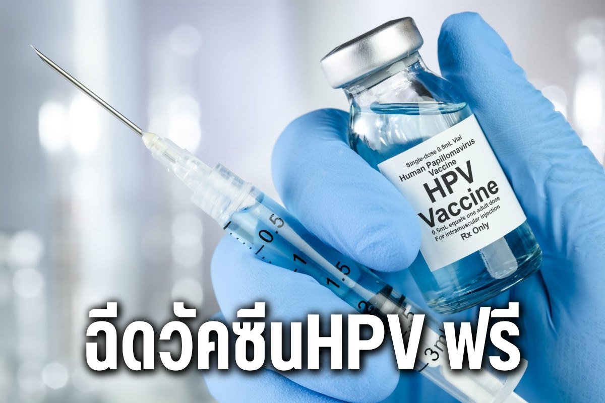 ฉีดวัคซีนhpv ฟรี