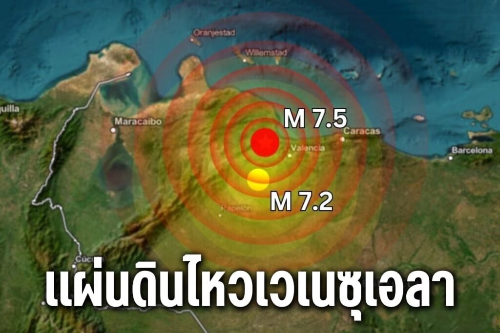 แผ่นดินไหวเวเนซุเอลา