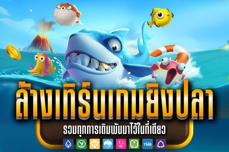 ล้างเทิร์นเกมยิงปลา
