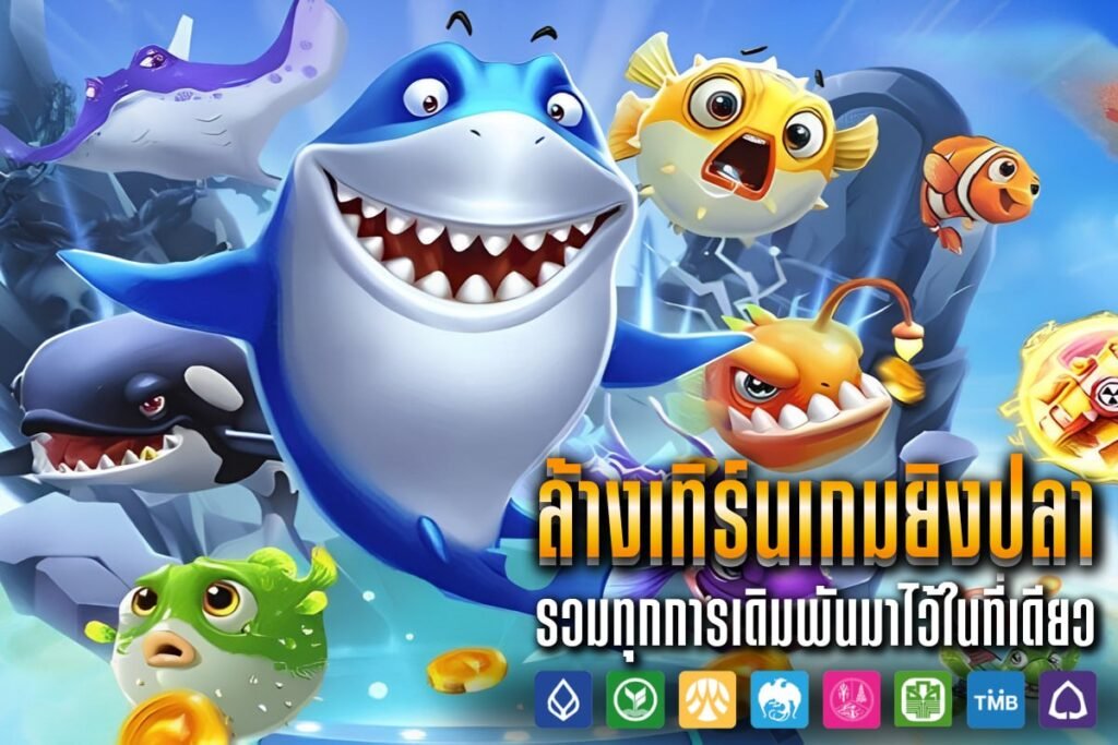 ล้างเทิร์นเกมยิงปลา