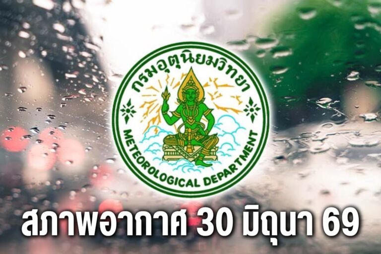 สภาพอากาศ 30 มิถุนา 69