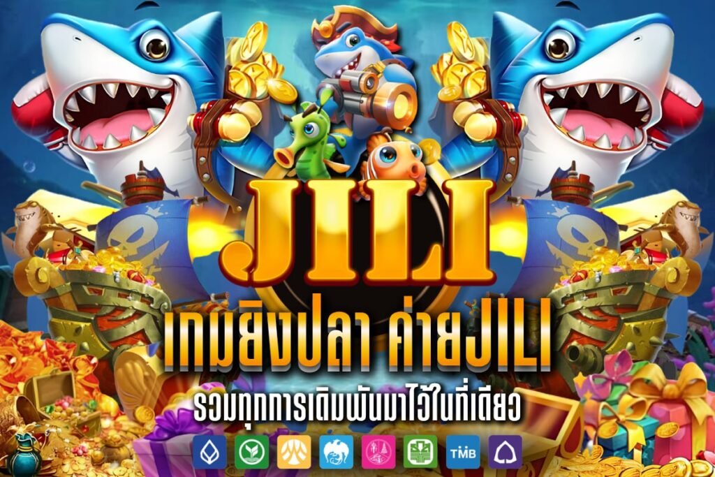 เกมยิงปลา ค่ายJili