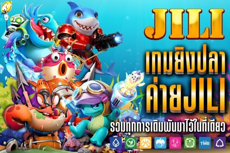 เกมยิงปลา ค่ายJili ค่ายเกมยักษ์ใหญ่ที่ให้โบนัสแบบไม่หยุดพัก