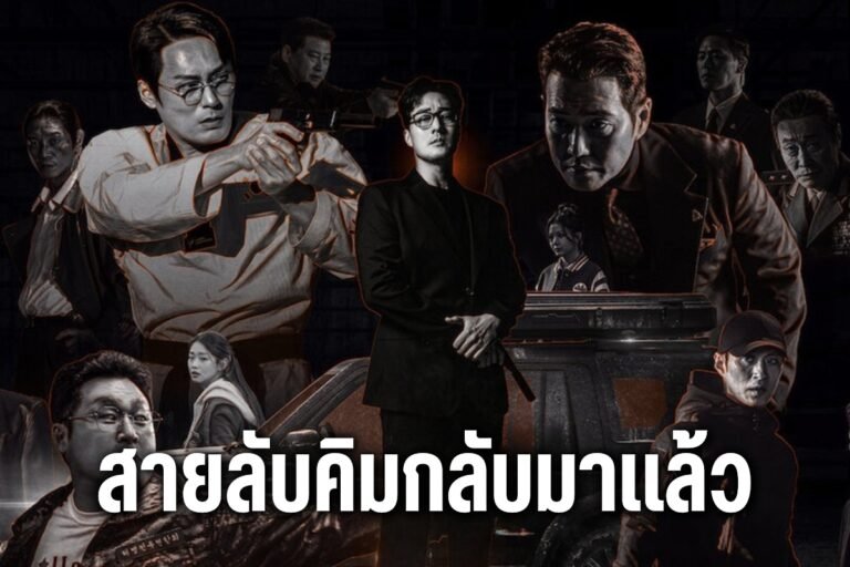 สายลับคิมกลับมาแล้ว