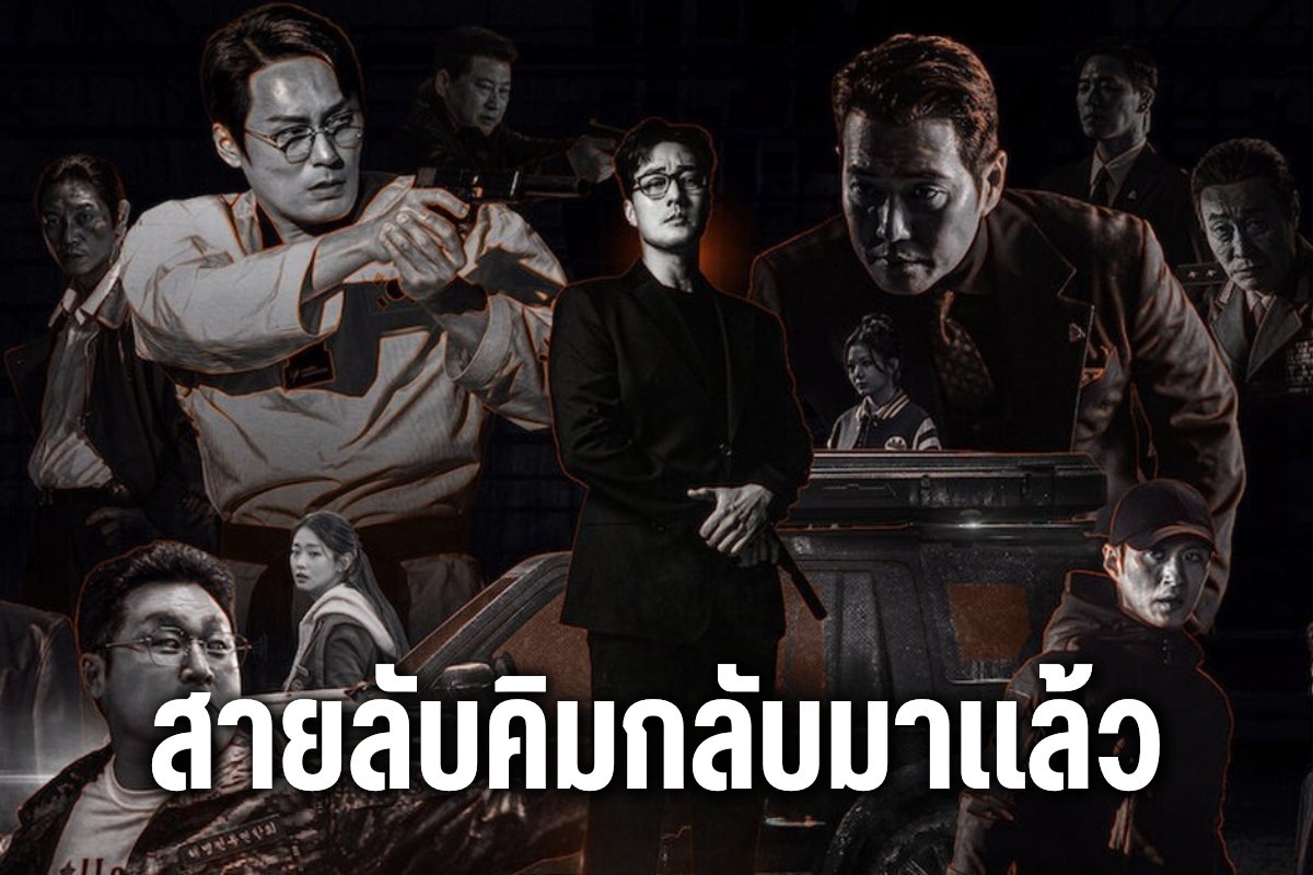 สายลับคิมกลับมาแล้ว