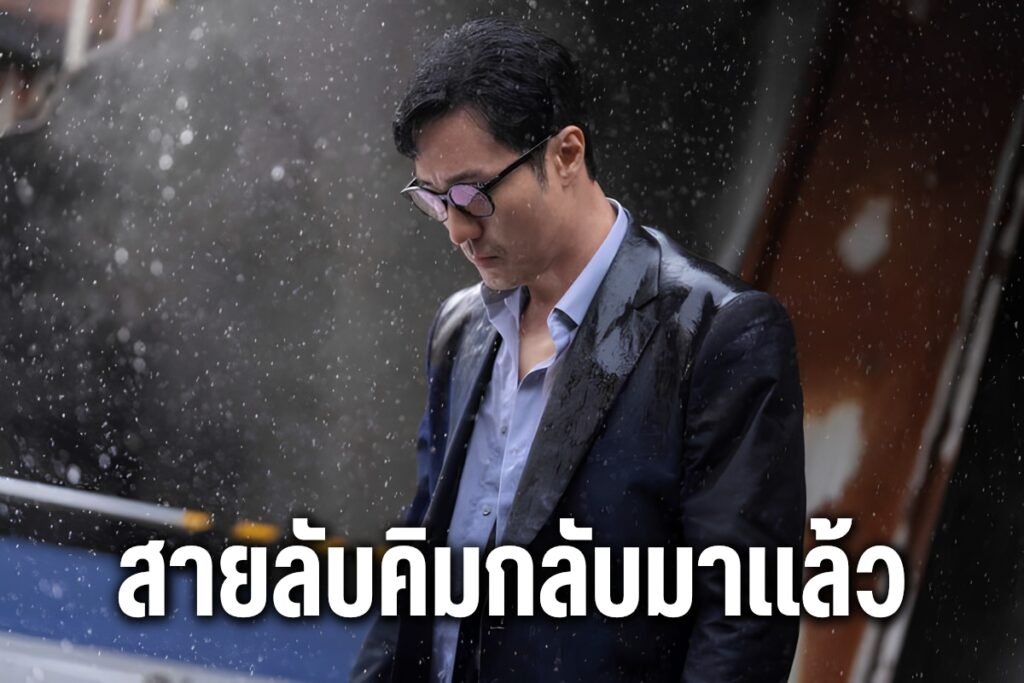 สายลับคิมกลับมาแล้ว