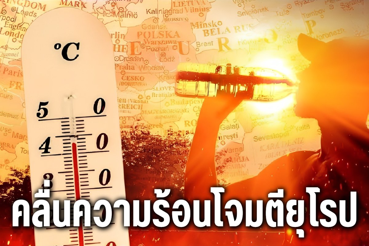 คลื่นความร้อนโจมตียุโรป