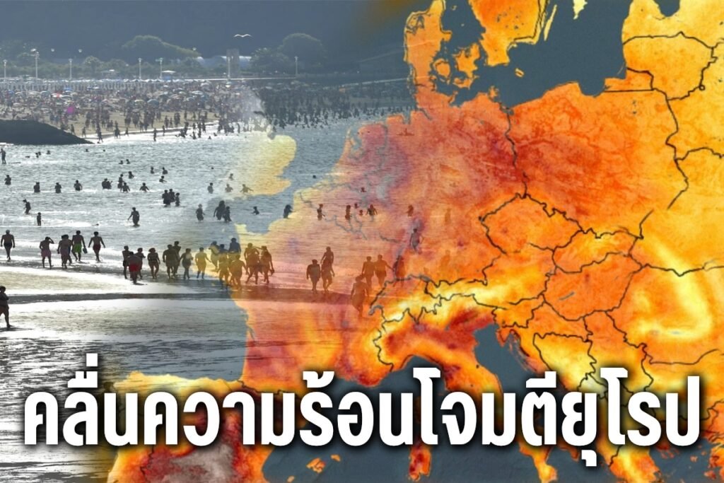 คลื่นความร้อนโจมตียุโรป