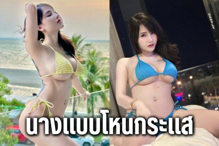 นางแบบโหนกระแส