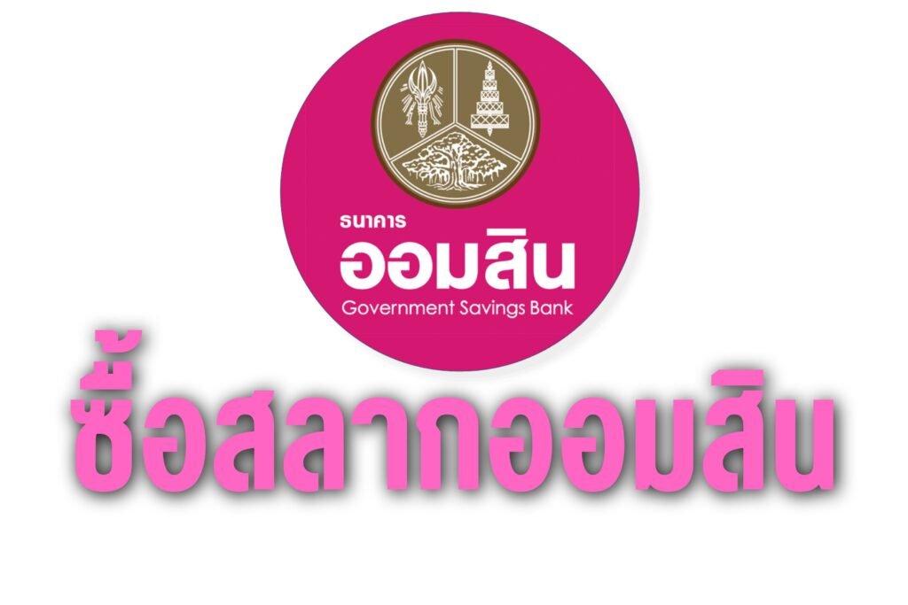 ซื้อสลากออมสิน