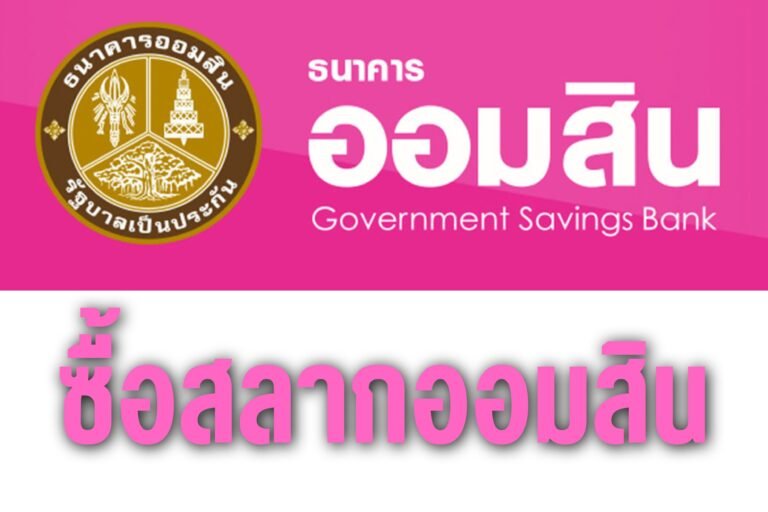 ซื้อสลากออมสิน
