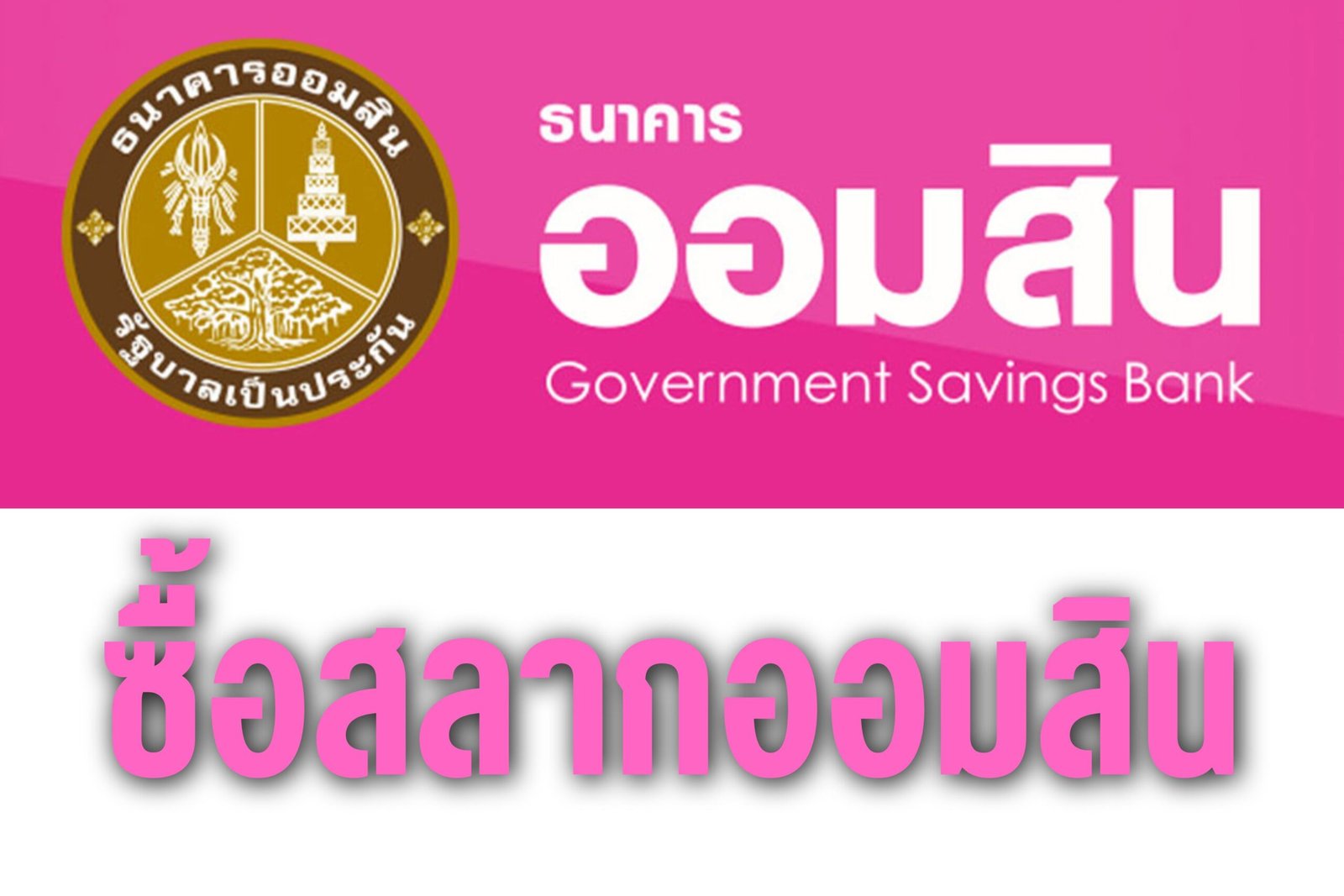 ซื้อสลากออมสิน